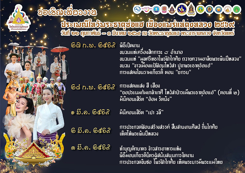 งานประเพณีไหว้พระธาตุช่อแฮ 2569