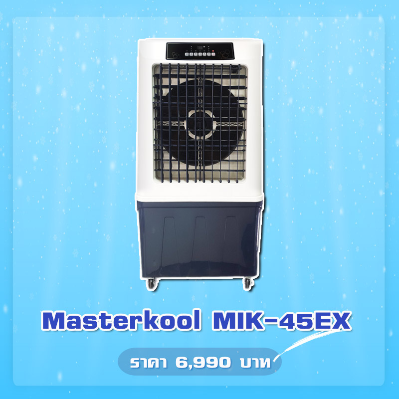 พัดลมไอเย็น Masterkool MIK-45EX