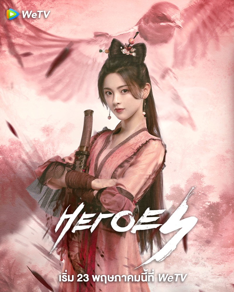 ดาบเสียดฟ้า Heroes