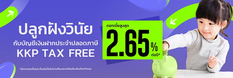 เงินฝากปลอดภาษี เกียรตินาคินภัทร