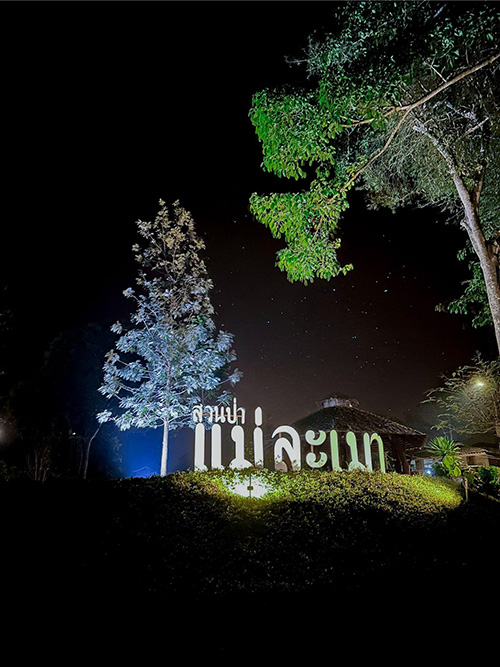 สวนป่าแม่ละเมา แหล่งท่องเที่ยวดูดาว 