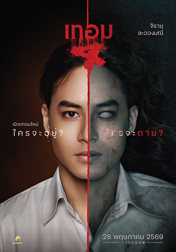 เทอม 4 หนังไทยสยองขวัญ หนังผีไทย หนังใหม่พฤษภาคม 2569 หนังใหม่ 2026 นักแสดง