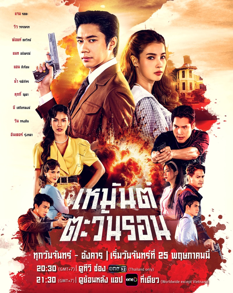 เหมันต์ตะวันรอน ละคร