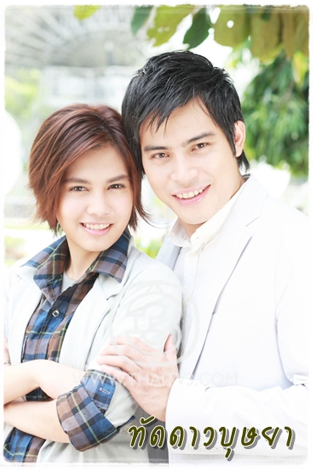 พั้นช์ วรกาญจน์