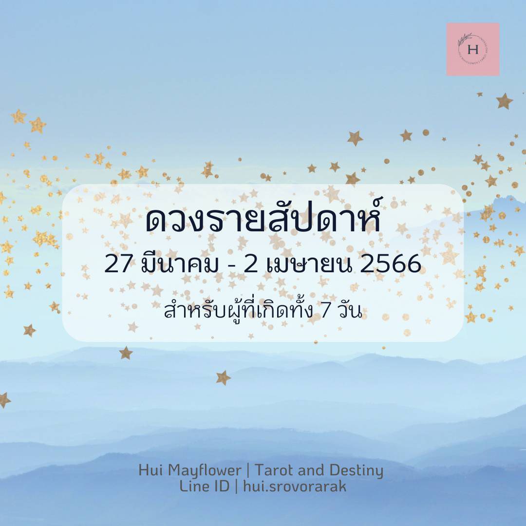 ดูดวงรายสัปดาห์