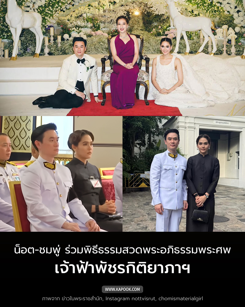 ชมพู่ อารยา น็อต วิศรุต  พร้อมน้อมรำลึกในพระมหากรุณาธิคุณของ เจ้าฟ้าพัชรกิติยาภาฯ