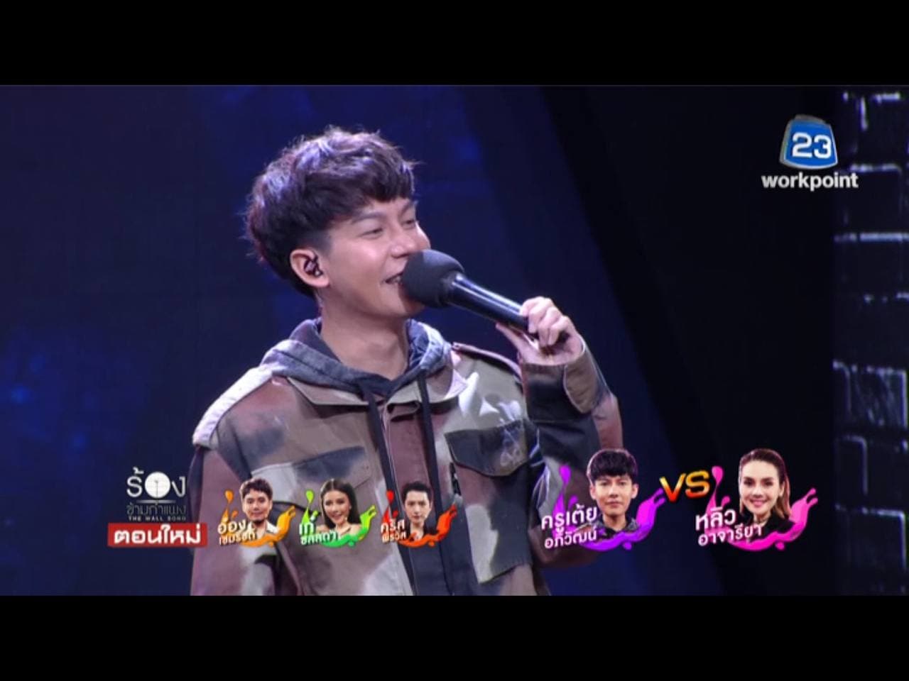 The Wall Song ร้องข้ามกำแพง