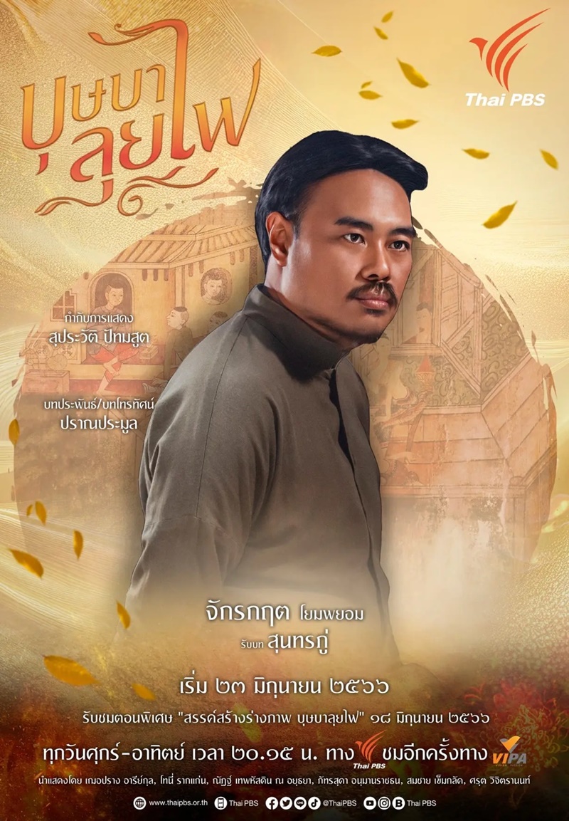 บุษบาลุยไฟ