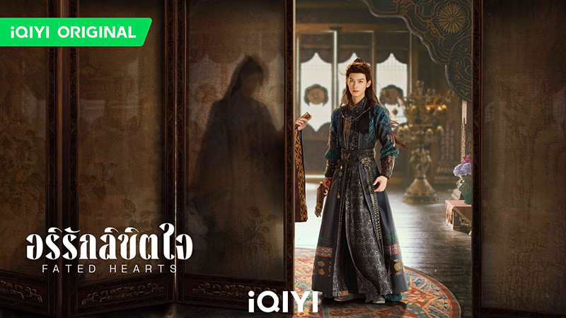 อริรักลิขิตใจ Fated Hearts