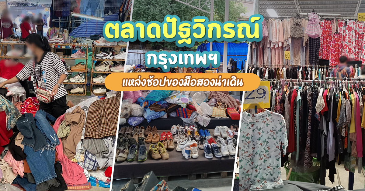 ตลาดปัฐวิกรณ์ แหล่งช้อปปิ้งของมือสอง ราคาถูก ในกรุงเทพฯ