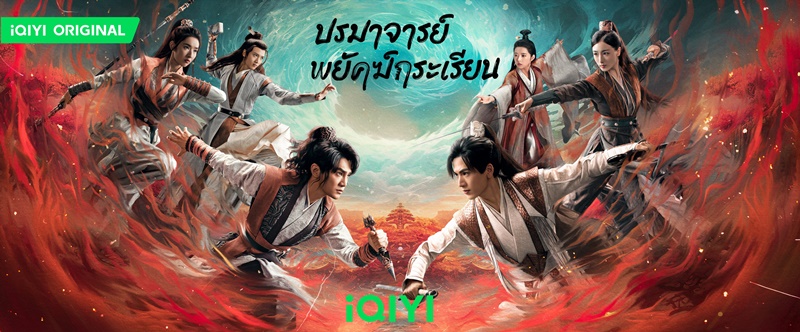 ปรมาจารย์พยัคฆ์กระเรียน Tiger and Crane