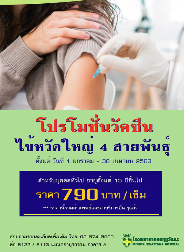 วัคซีนไข้หวัดใหญ่