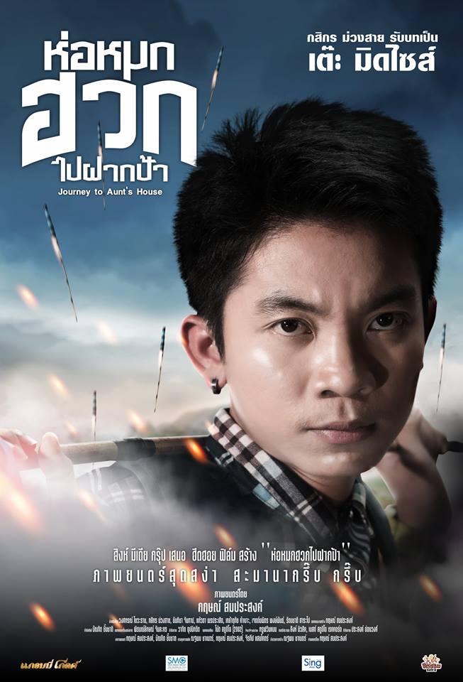 ห่อหมกฮวกไปฝากป้าหนัง