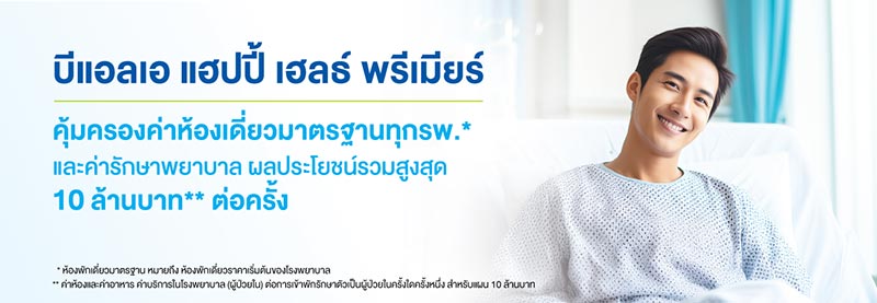 ประกันสุขภาพเหมาจ่าย bla