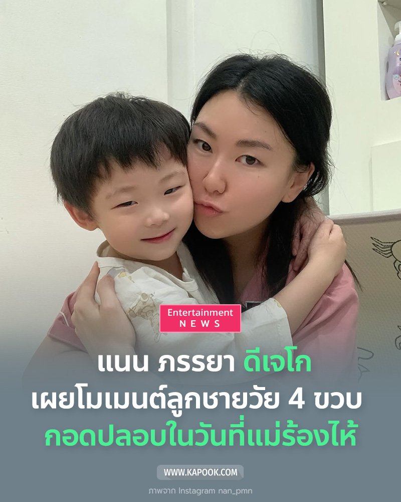 แนน ภรรยา ดีเจโก