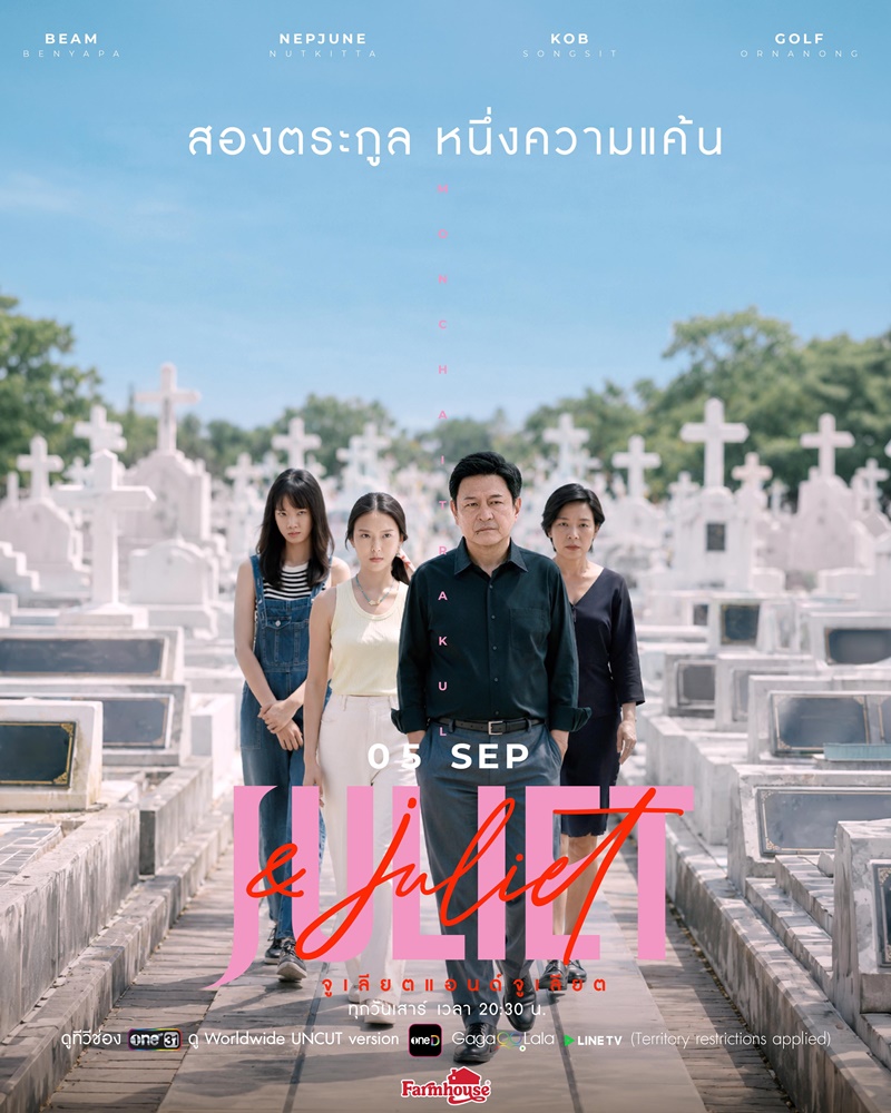 Juliet & Juliet จูเลียตแอนด์จูเลียต