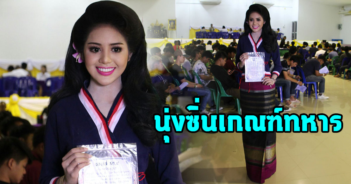 ฮือฮา น้องลูกเม่น หนุ่มสวยดีกรีนางงามยืนหนึ่ง นุ่งซิ่นเกณฑ์ทหาร 2562