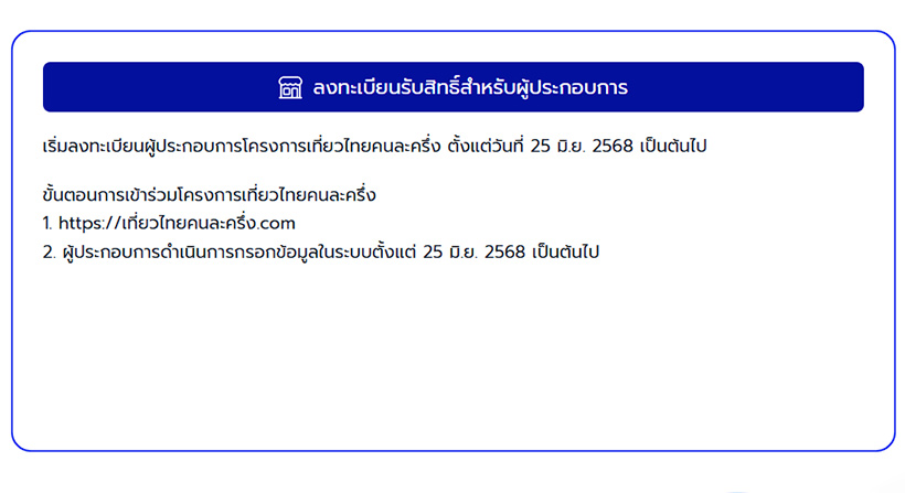เที่ยวไทยคนละครึ่ง 2568