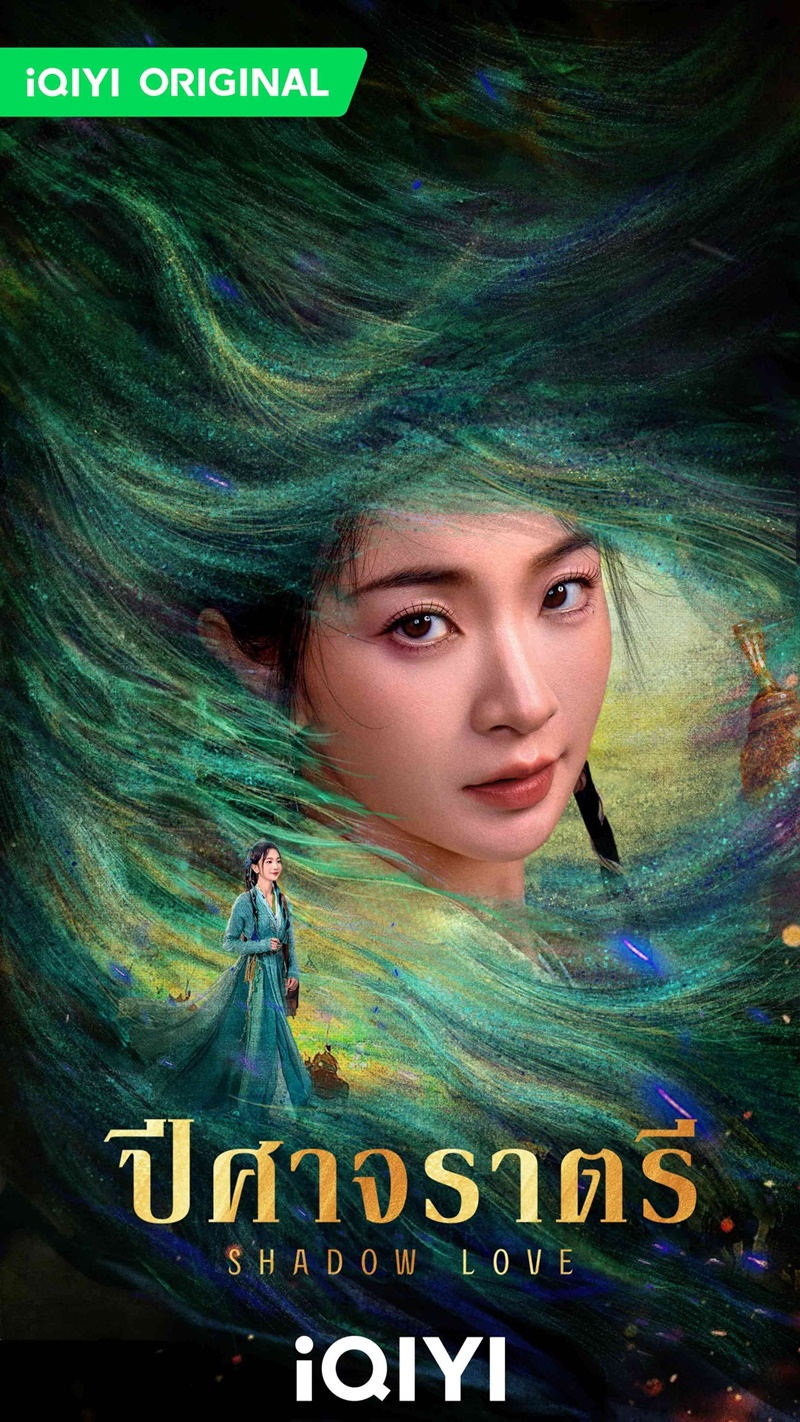 ปีศาจราตรี Shadow Love ซีรี่ย์จีน