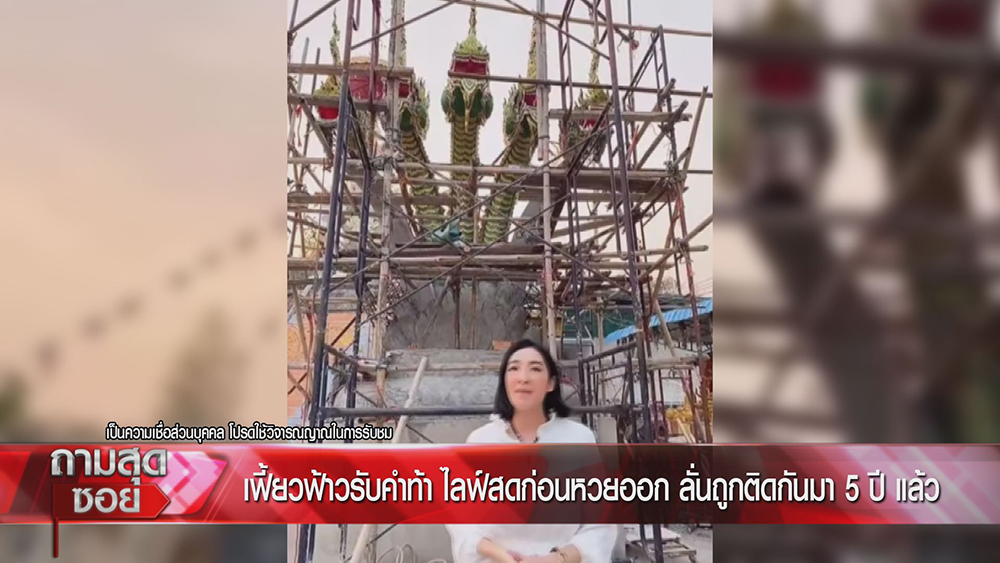 เฟี้ยว์ฟ้าว ถามสุดซอย