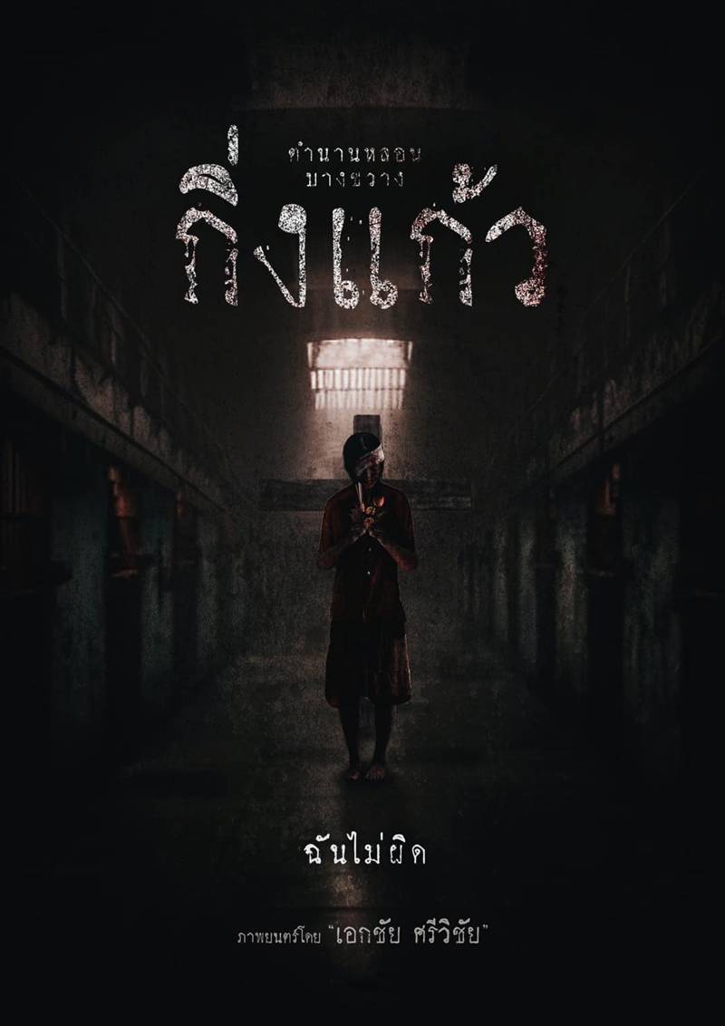 โปสเตอร์ กิ่งแก้ว หนังผีไทย ทราย เจริญปุระ นำแสดง