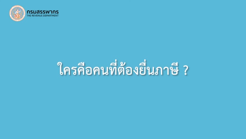 ยื่นภาษี 2563