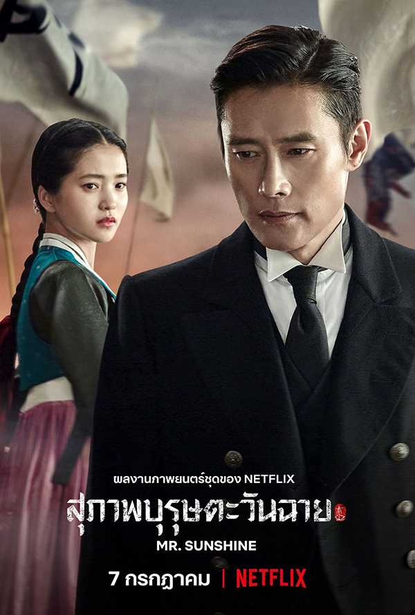 Mr. Sunshine สุภาพบุรุษตะวันฉาย