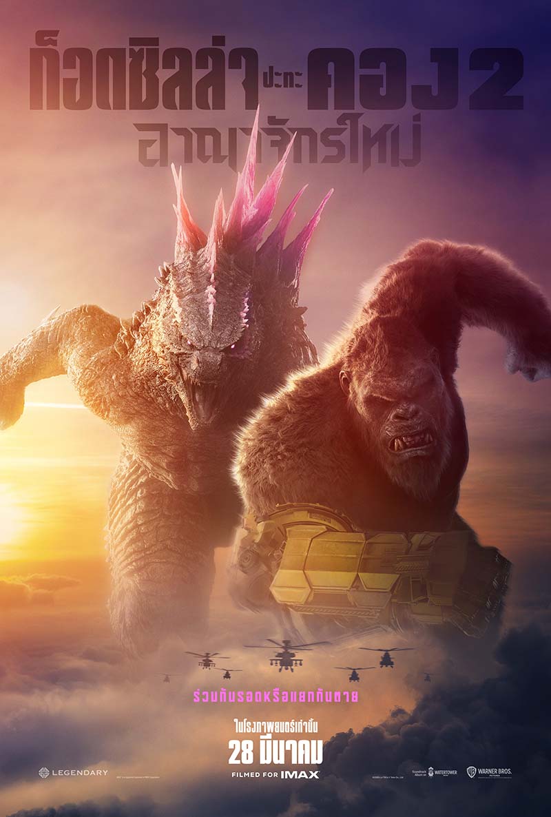 เรื่องย่อ Godzilla X Kong: The New Empire หนังใหม่จากจักรวาล Monsterverse