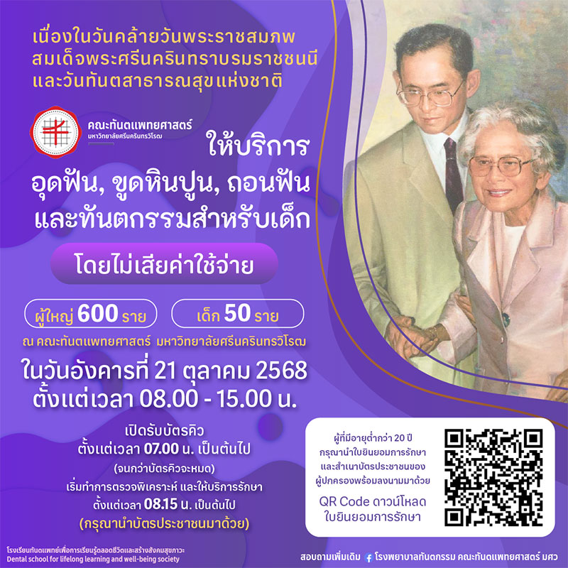 ทำฟันฟรี มศว