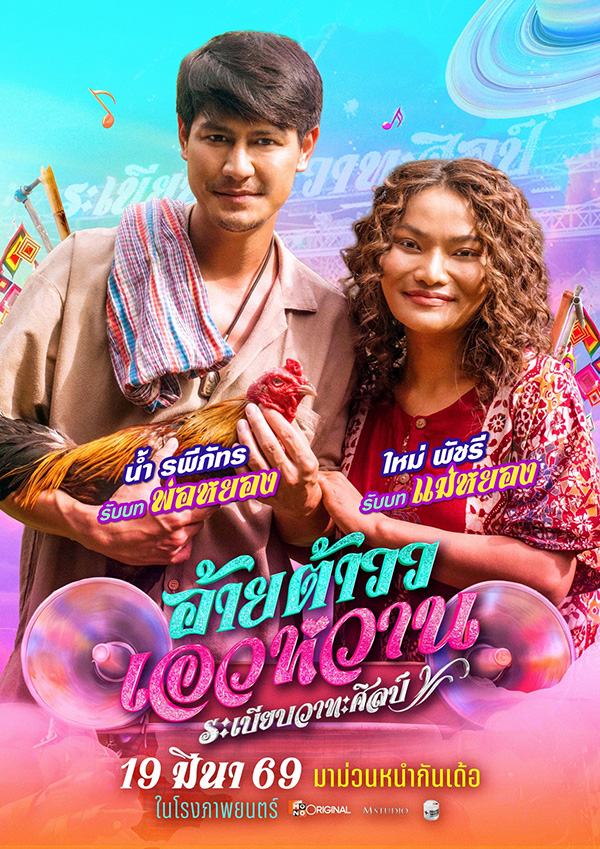 อ้ายต้าววเอวหวาน ต้าวหยอง หนังไทยฟีลกู๊ด หนังใหม่มีนาคม 2026 หนังใหม่ 2026 นักแสดงนำ