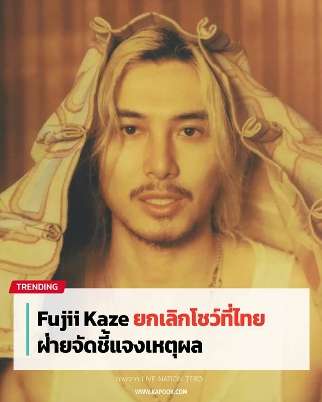  Fujii Kaze ประกาศยกเลิกคอนเสิร์ต