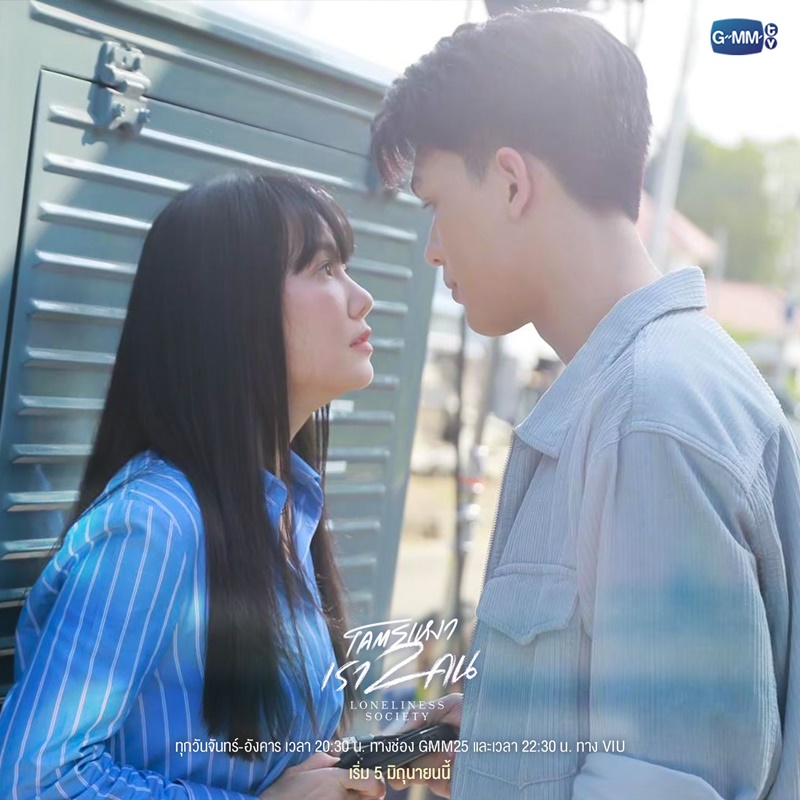 โคตรเหงา เรา 2 คน