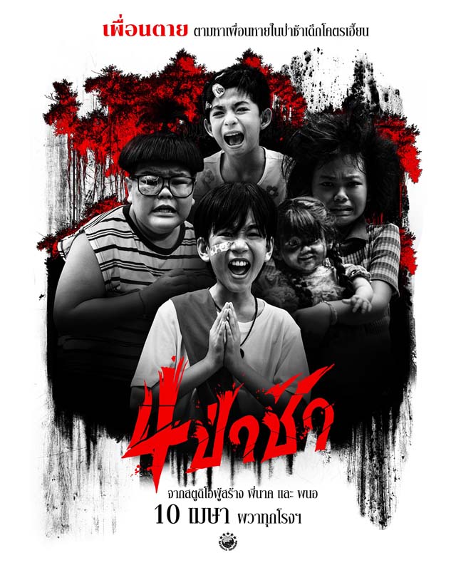 4 ป่าช้า เรื่องผีจากป่าช้า หนังผีไทย 2568