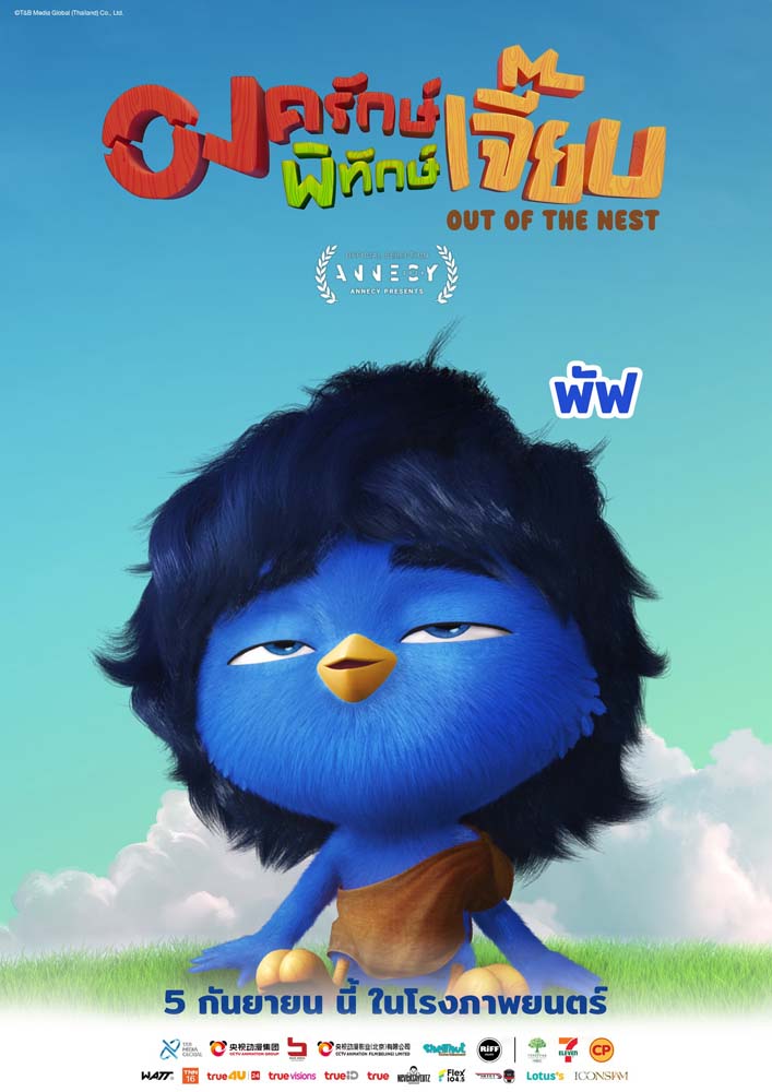 หนัง องครักษ์พิทักษ์เจี๊ยบ แอนิเมชั่นไทย Out Of The Nest
