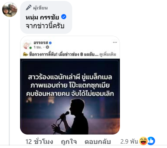 หนุ่ม กรรชัย - ป๋อง กพล