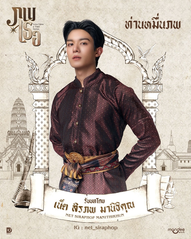 ภพเธอ นักแสดง Love Upon a Time Series