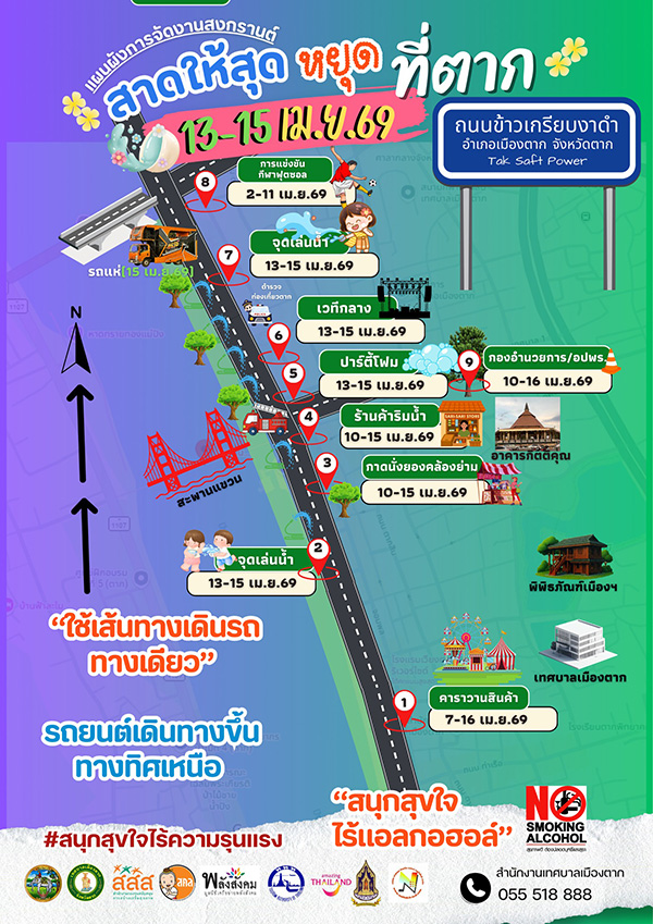 ตาก งานสงกรานต์ 2569