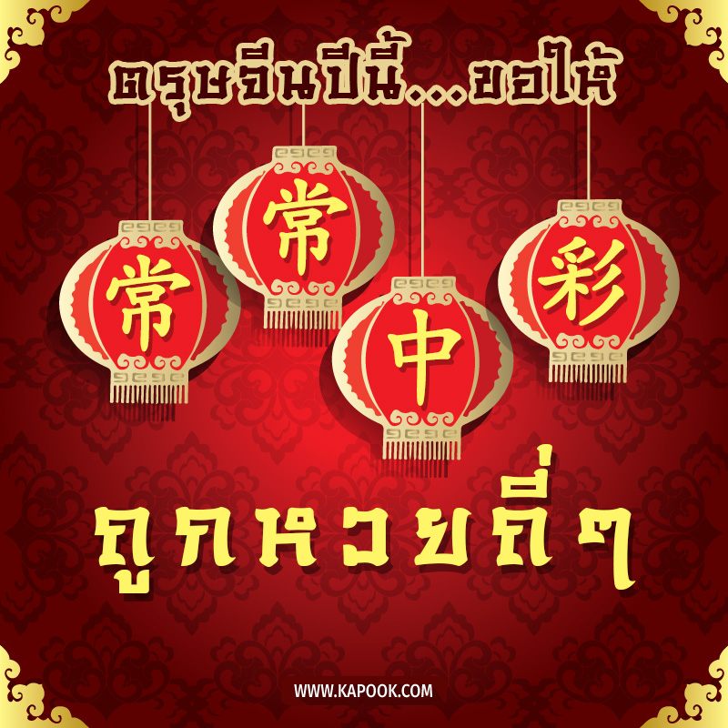 การ์ดอวยพรตรุษจีน  ตรุษจีนปีนี้ ขอให้ ถูกหวยถี่ ๆ