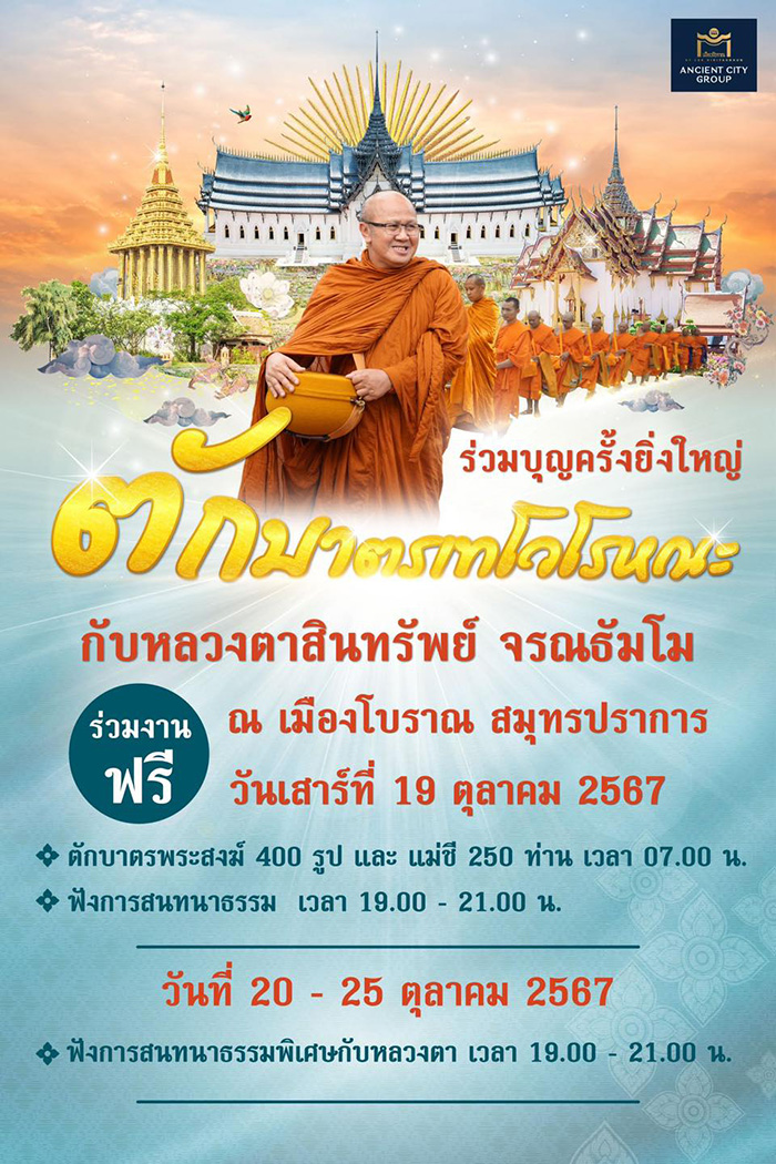 ตักบาตรเทโว เมืองโบราณ จังหวัดสมุทรปราการ 