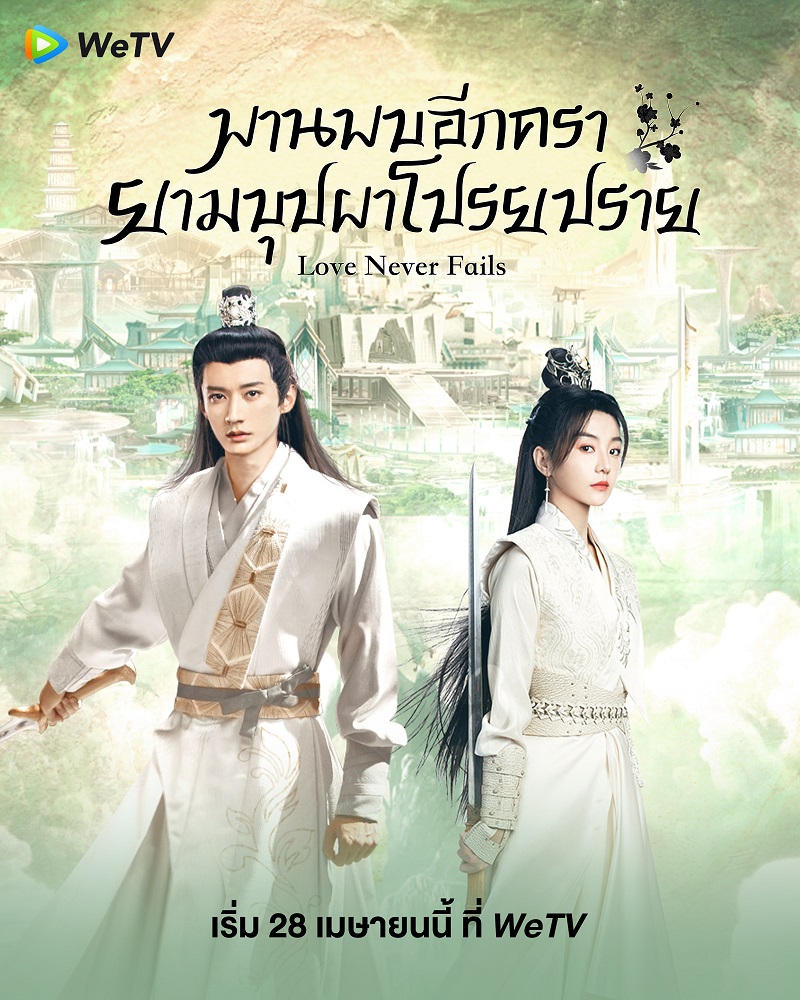 พานพบอีกครายามบุปผาโปรยปราย Love Never Fails ความรักไม่เคยล้มเหลว