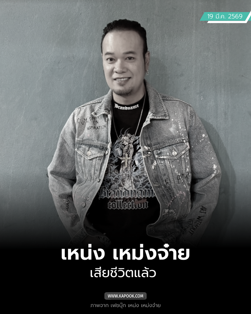 เหน่ง เหม่งจ๋าย เสียชีวิต