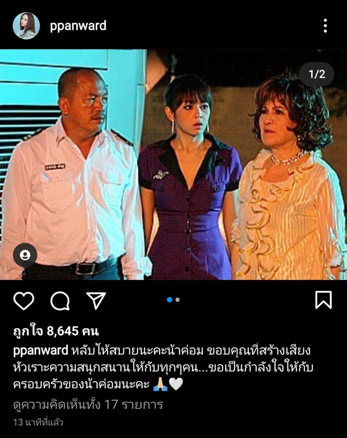 น้าค่อม ชวนชื่น เสียชีวิต