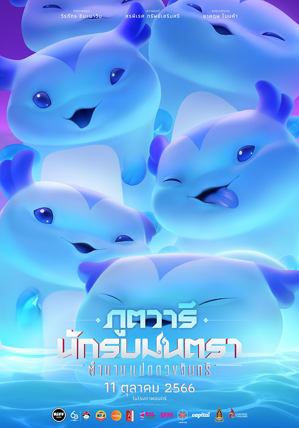 นักรบมนตรา ตำนานแปดดวงจันทร์