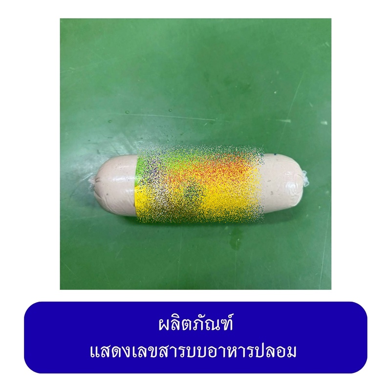 ลูกชิ้น หมูยอเถื่อน