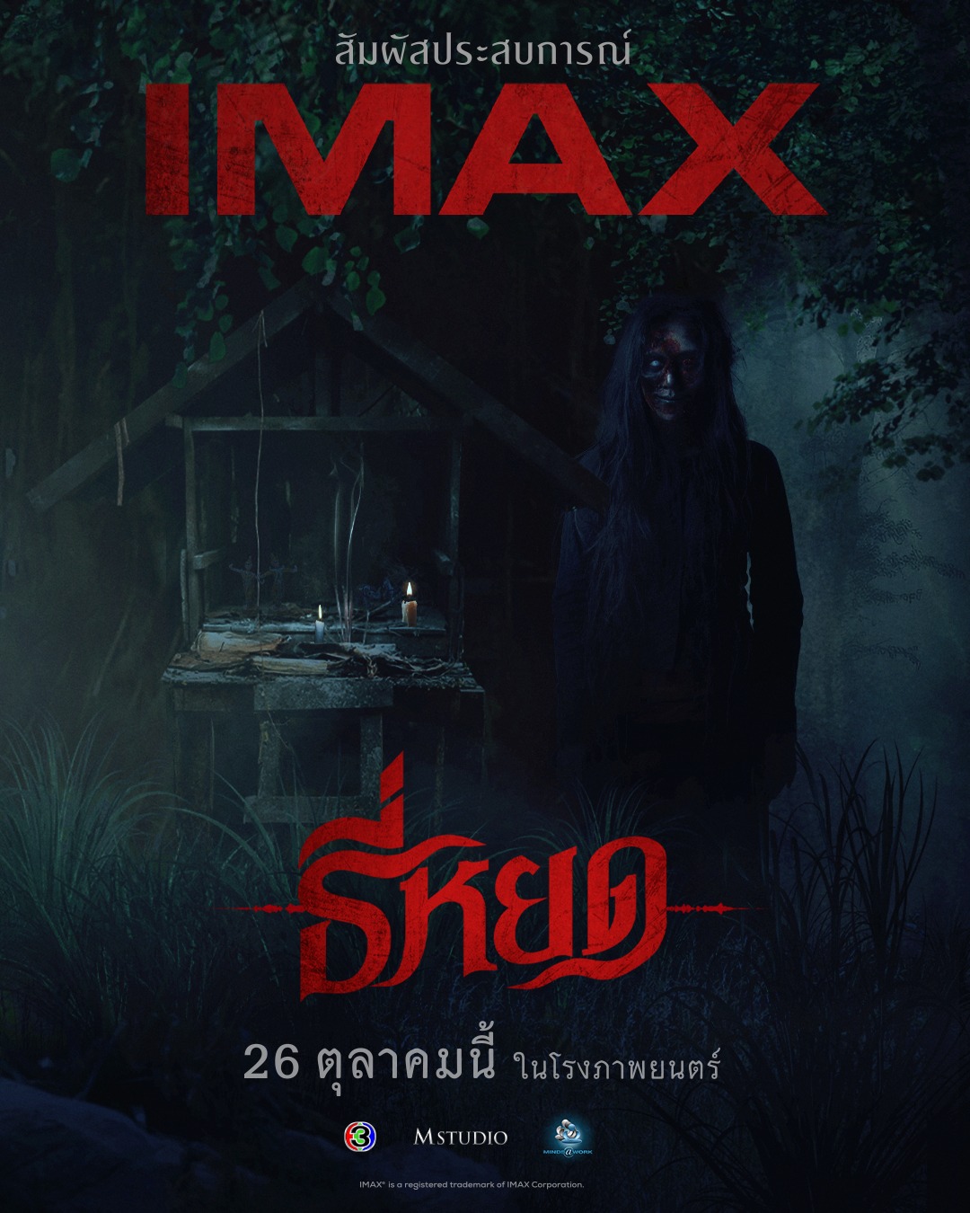 รายได้ธี่หยด หนังผี