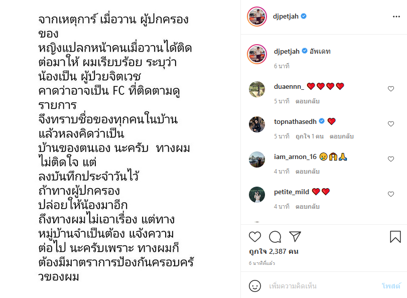 ดีเจเพชรจ้า