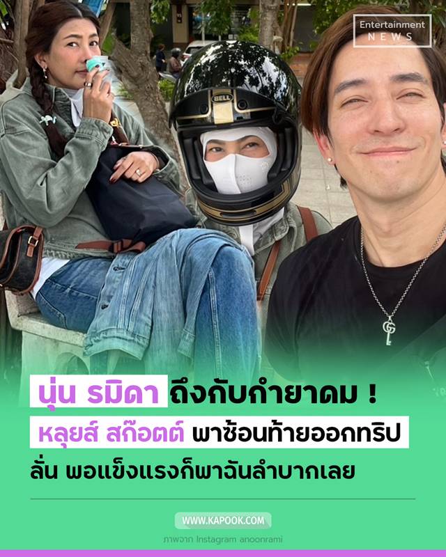 นุ่น รมิดา - หลุยส์ สก๊อต