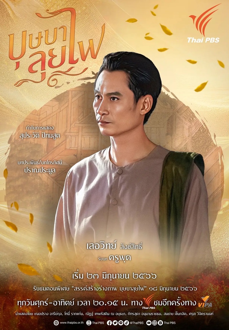 บุษบาลุยไฟ