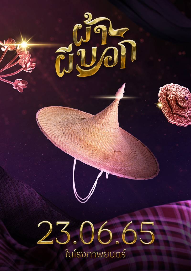 ผ้าผีบอก หนัง