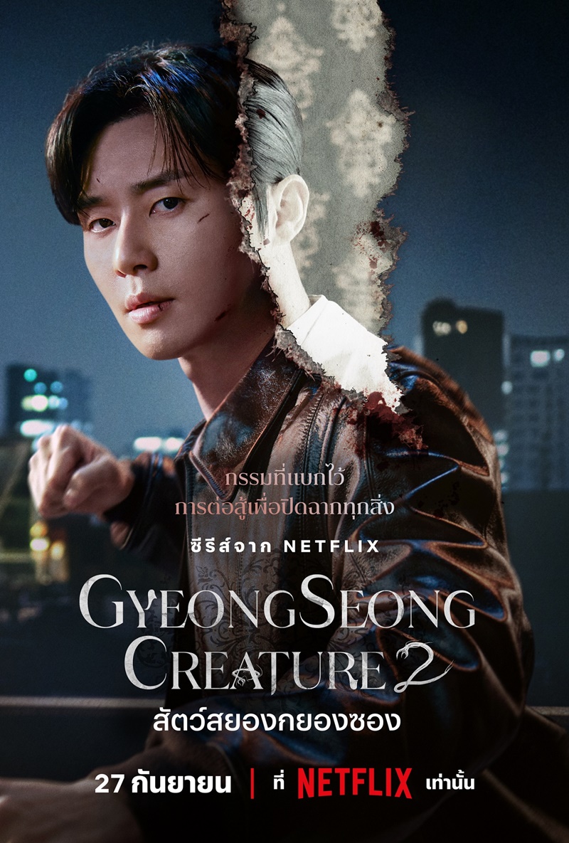 Gyeongseong Creature 2 สัตว์สยองกยองซอง 2 พัคซอจุน